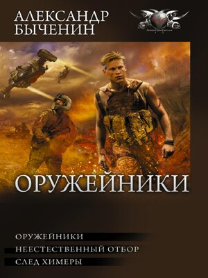 cover image of Оружейники